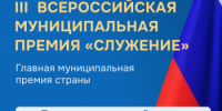 Всероссийская муниципальная премия «Служение» - Кушвинский городской округ