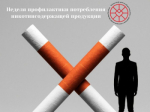 8–14 декабря - Неделя профилактики потребления никотинсодержащей продукции