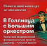 23 декабря 2025г. в 15.00 Центральная библиотека приглашает на онлайн-трансляцию концерта Свердловской филармонии "В Голливуд с Большим оркестром" - музыка из зарубежных кинофильмов... - Кушвинский городской округ