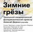 18 января 2026г. в 15.00 Центральная библиотека приглашает в виртуальный зал Свердловской филармонии на трансляцию концерта из серии «Сезон с большим оркестром» - «Зимние грёзы». - Кушвинский городской округ