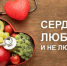 9-15 февраля – Неделя осведомленности о заболеваниях сердца - Кушвинский городской округ