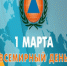 1 марта - Всемирный день Гражданской Обороны! - Кушвинский городской округ
