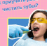 16-22 марта – Неделя ответственного отношения к здоровью полости рта  Как приучить ребенка чистить зубы? - Кушвинский городской округ