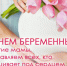 7 апреля 2026 года в России в восьмой раз отмечается День беременных - Кушвинский городской округ