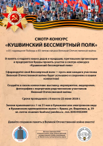 Приглашаем к участию! Смотр-конкурс "Кушвинский бессмертный полк"!