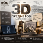 3D экспонаты